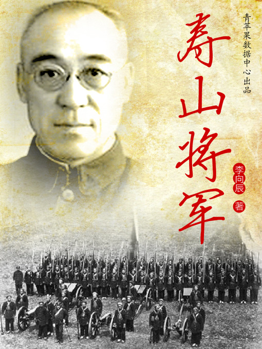 Title details for 寿山将军 by 李向辰 - Available